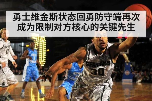 勇士维金斯状态回勇防守端再次成为限制对方核心的关键先生