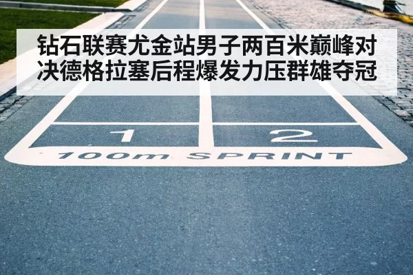 钻石联赛尤金站男子两百米巅峰对决德格拉塞后程爆发力压群雄夺冠