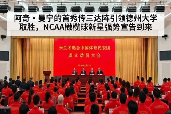 阿奇·曼宁的首秀传三达阵引领德州大学取胜，NCAA橄榄球新星强势宣告到来