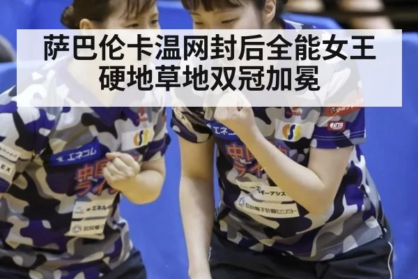 萨巴伦卡温网封后全能女王硬地草地双冠加冕